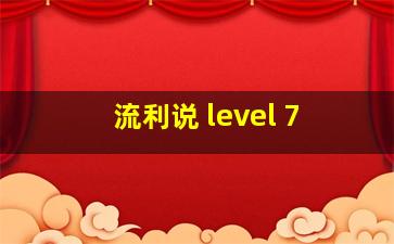 流利说 level 7